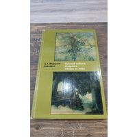 Книга Русский пейзаж конца XIX начала XX века Очерки А А Федоров Давыдов 1974 год Искусство Москва