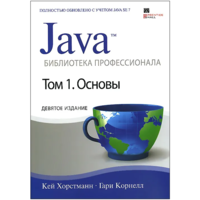 Java. Библиотека профессионала. Том 1. Основы