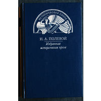 Н.А.Полевой Избранная историческая проза.