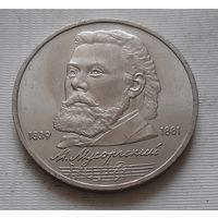 1 рубль 1989 г. Мусоргский