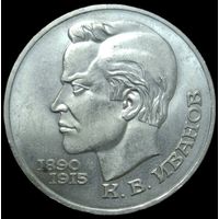 1 рубль 1991 года. 100 лет со дня рождения поэта К.В. Иванова. UNC