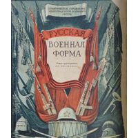Русская военная форма 1946