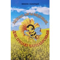 Люблю лясы мядовыя, дзе пчолкi чарнабровыя