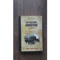 Крушение Империи. Новый взгляд - И.Н. Шумейко