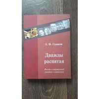 Дважды распятая. Россия в смертельной схватке с сионизмом - Е.Ф. Глушков