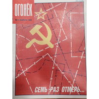 Журнал Огонёк 6 выпуск февраль 1990