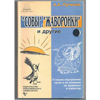 "Совы", "жаворонки" и другие