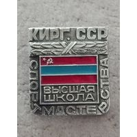 Высшая школа спорт мастерства. Киргизская ССР