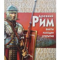 Филипп Уилкинсон "Древний Рим. Факты. Находки. Открытия" + CD