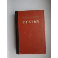 А. Гудайтис-Гузявичюс  Братья.