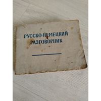 Русско - немецкий разговорник. 1963