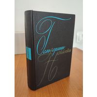 Фридрих Гельдерлин. Сочинения ( стихотворения, драмы, "Гиперион, или Отшельник в Греции", письма) (1969)
