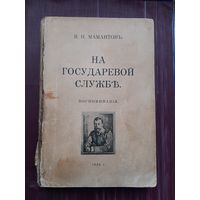 НА ГОСУДАРЕВОЙ СЛУЖБЪ. ВОСПОМИНАНИЯ. В.И. МАМОНТОВЪ 1926 год. Оригинальное издание. С 1 рубля