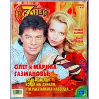 Журнал 7 СЕМЬ ДНЕЙ #42,2003. Олег Газманов, Геннадий Хазанов, Инна Чурикова, Виктор Чайка, Изабель Аджани, Эрнест Мацкявичюс, Жанна Эппле, Вахтанг Кикабидзе, Мэрайя Кэри, Николай Караченцов, А. Лыков.