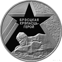 1 рубль 2004 Республика Беларусь 60 лет освобождения Беларуси Брестская крепость качество пруф-лайк