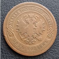 5 копеек 1881