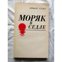 25-32 Ирвинг Стоун Моряк в седле Минск Наука и техника 1984