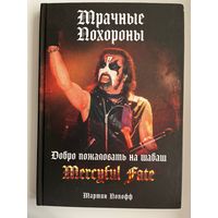 MERCYFUL FATE Мрачные похороны  Heavy Metal