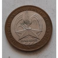 10 рублей 2005 г. Никто не забыт. ММД
