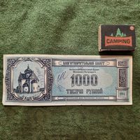 Благотворительный билет Белорусской Православной Церкви на 1000 рублей, Сбербанк РБ 1994г.