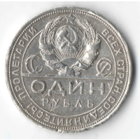 1 рубль 1924г