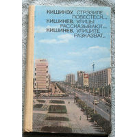 История путешествий: Кишинёв. Улицы рассказывают.