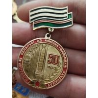 50 лет освобождения рб