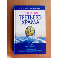 Барац А,  Радышевский Д.  Сознание Третьего Храма. Там и всегда; Универсальный сионизм. /Серия: Сто лет сионизма/  2007г.