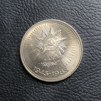 1 рубль 1985 года. 40 лет Победы(мешковая)