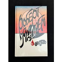 Сделка Райнемана Роберт Ладлем Ладлэм | Роберт Ладлем Ладлэм | ВОВ |