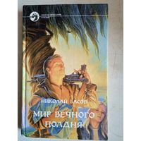 Мир вечного полдня