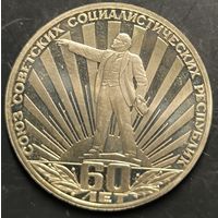 Монета СССР. 60 лет образования СССР