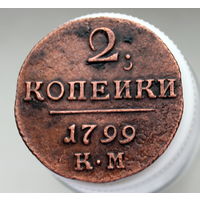 2 копейки 1799 КМ Колыванская монета (2)
