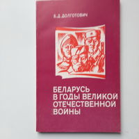 Б.Д.Долготович, Беларусь в годы Великой Отечественной войны, Минск 1994г.