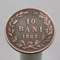 Румыния 10 бани 1867