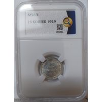 15 копеек 1929 MS-63