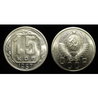 15 КОПЕЕК 1957 ЯРКИЙ ШТЕМПЕЛЬНЫЙ БЛЕСК ( БЕЗ МЦ КОРОТКИЙ! )