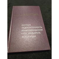 Острая недостаточность кровообращения при инфаркте миокарда | Виноградов Алексей Викторович