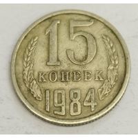 15 копеек 1984