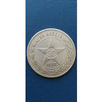 50 КОПЕЕК 1922 П.Л