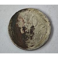 1930 год 10 копеек