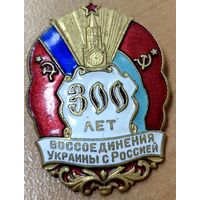 Знак в тяжелом металле - 300 лет воссоединения Украины с Россией. Оригинал