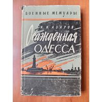 И.И.Азаров. ОСАЖДЕННАЯ ОДЕССА.//Военные мемуары.