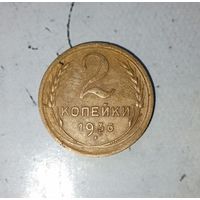 2 копейки 1936 года СССР. Неплохие!