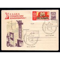 Художественный маркированный конверт СССР со спецгашением  N 1668 (14.08.1961) Слава строителям коммунизма!