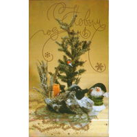 Чистая двойная открытка 1989г. "С Новым годом! Композиция с гномом и котом" фото В. Левицкий