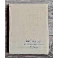 А.Ланцетти М.Нестеренко Изготовление художественного стекла.