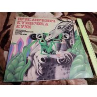 Приключения кузнечика Кузи