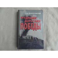 Рокоссовский Р. Трудными дорогами победы. Киев. 2004 г.