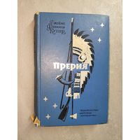 Джеймс Фенимор Купер "Прерия" из серии "Школьная библиотека"